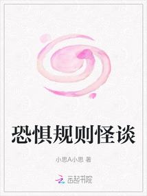 恐懼規(guī)則怪談