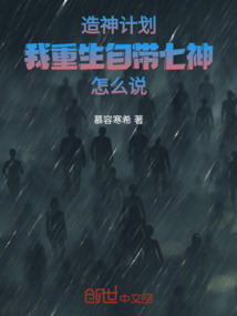 造神計劃！我重生自帶七神怎么說