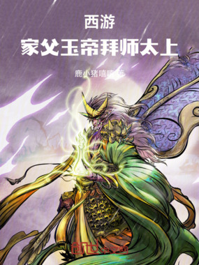 西游,家父玉帝拜师太上在线阅读
