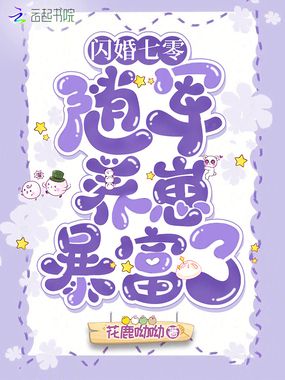 闪婚七零:随军养崽暴富了在线阅读