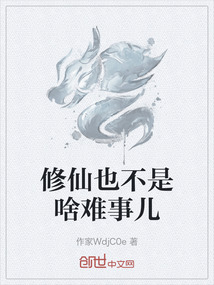 修仙也不是啥難事兒