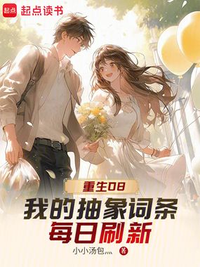 重生08：我的抽象词条每日刷新在线阅读