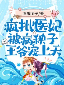 瘋批醫妃被病秧子王爺寵上天