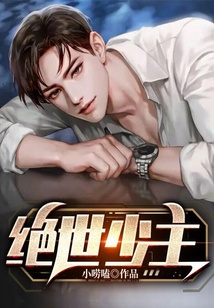 絕世少主
