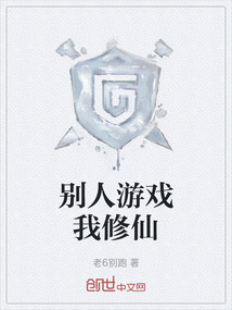 別人游戲我修仙
