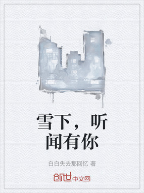 雪下,听闻有你在线阅读