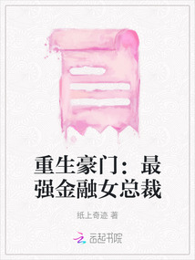 重生豪門:最強金融女總裁