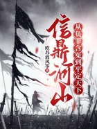 信鼎河山：从负罪含冤到平定天下在线阅读