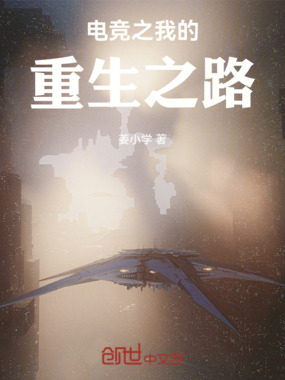 电竞之时间在线阅读