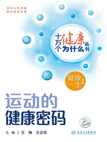 十萬個(gè)健康為什么叢書:運(yùn)動(dòng)的健康密碼