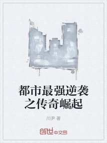 都市最強逆襲之傳奇崛起