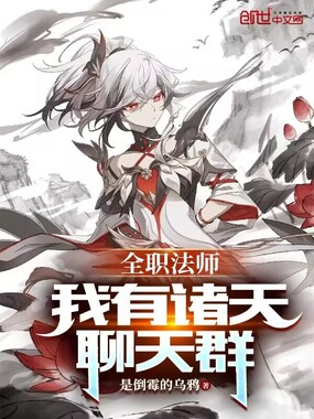 全职法师：我有诸天聊天群在线阅读