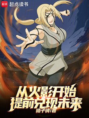 从火影开始提前兑现未来在线阅读