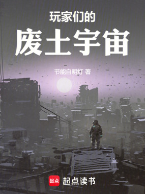 玩家们的废土宇宙在线阅读