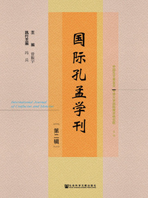 國際孔孟學(xué)刊（第2輯）