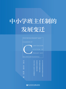 中小學班主任制的發展變遷
