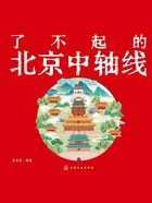 了不起的北京中轴线在线阅读