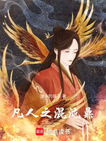 凡人之混沌鼎在线阅读