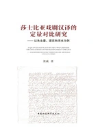 莎士比亚戏剧汉译的定量对比研究：以朱生豪、梁实秋译本为例在线阅读