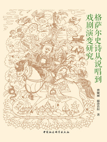 格薩爾史詩從說唱到戲劇演變研究