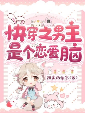 快穿之男主是个恋爱脑在线阅读