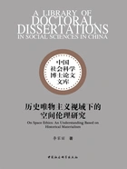 历史唯物主义视域下的空间伦理研究在线阅读