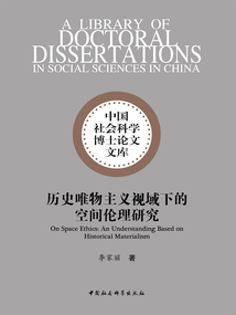 歷史唯物主義視域下的空間倫理研究