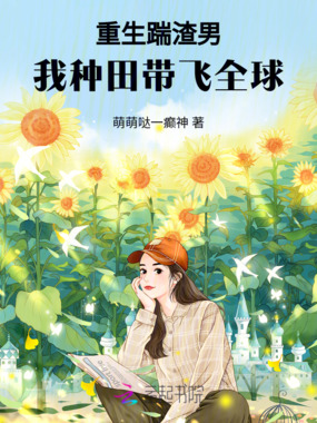 重生踹渣男,我种田带飞全球在线阅读