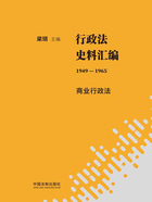 行政法史料汇编(1949—1965):商业行政法在线阅读