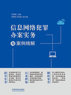 信息网络犯罪办案实务与案例精解在线阅读