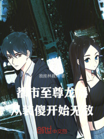 都市至尊龍婿：從裝傻開始無敵