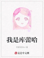 我是库蕾哈在线阅读