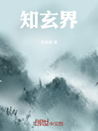 知玄界在线阅读
