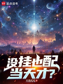 沒掛也配當天才?