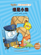 谁是小偷(你好,数学·幼儿数学启蒙第一课)在线阅读