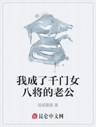 我成了千门女八将的老公在线阅读