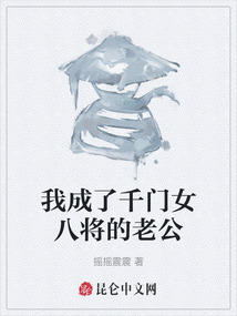 我成了千門女八將的老公