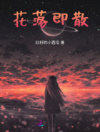花落即散在线阅读