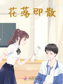 花落即散
