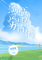 满城风雨为你倾在线阅读