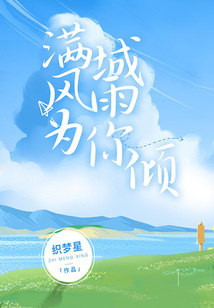 滿城風雨為你傾
