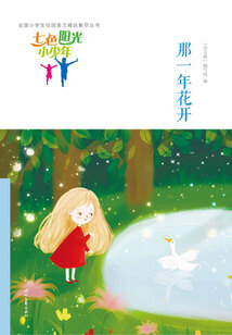 “七色陽光小少年”全國小學生校園美文精品集萃叢書:那一年花開
