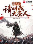 恶人?请叫我大圣人在线阅读