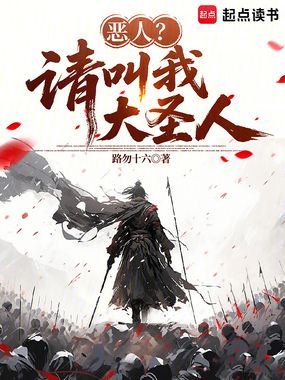 恶人?请叫我大圣人在线阅读