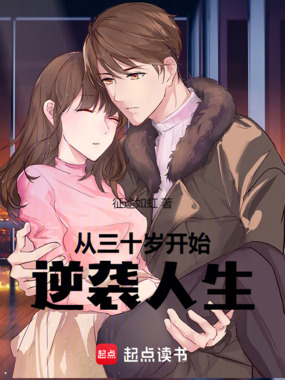 从三十岁开始逆袭人生在线阅读