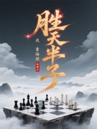 我靠悔棋,胜天半子在线阅读
