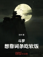 斗罗:想靠词条吃软饭在线阅读