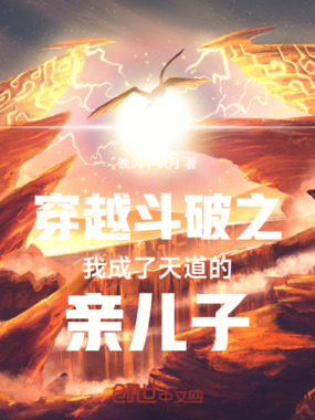 穿越斗破之我成了天道的亲儿子在线阅读