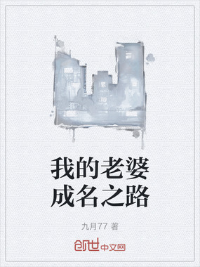 我的老婆成名之路在线阅读