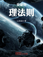 突破物理法则在线阅读